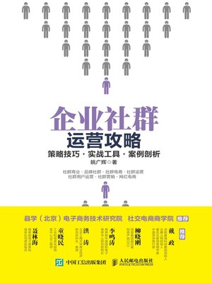cover image of 企业社群运营攻略